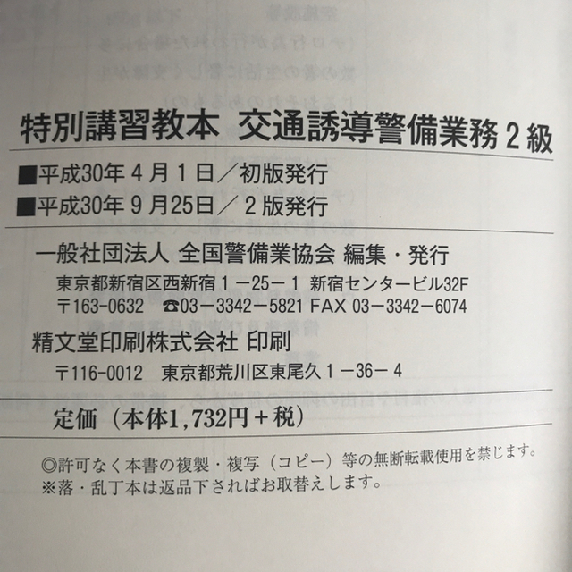 交通誘導警備業務 2級 2冊セット エンタメ/ホビーの本(資格/検定)の商品写真