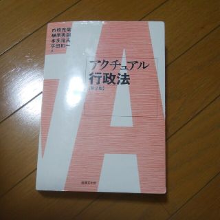 アクチュアル行政法第2版(語学/参考書)