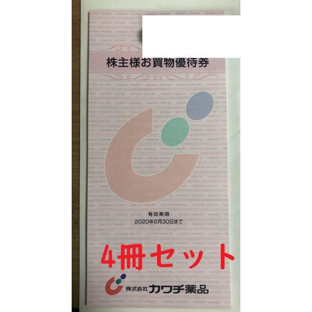 カワチ薬品 株主優待 4冊セット