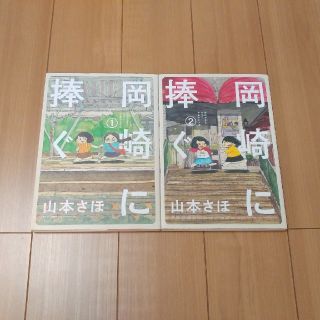 ショウガクカン(小学館)の岡崎に捧ぐ 1・2巻(その他)