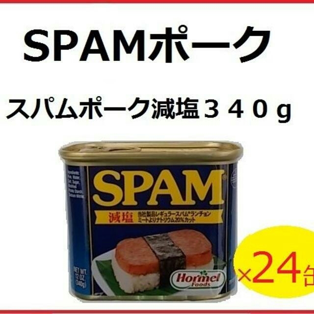 ２４缶　スパムポーク【減塩】　缶詰/瓶詰