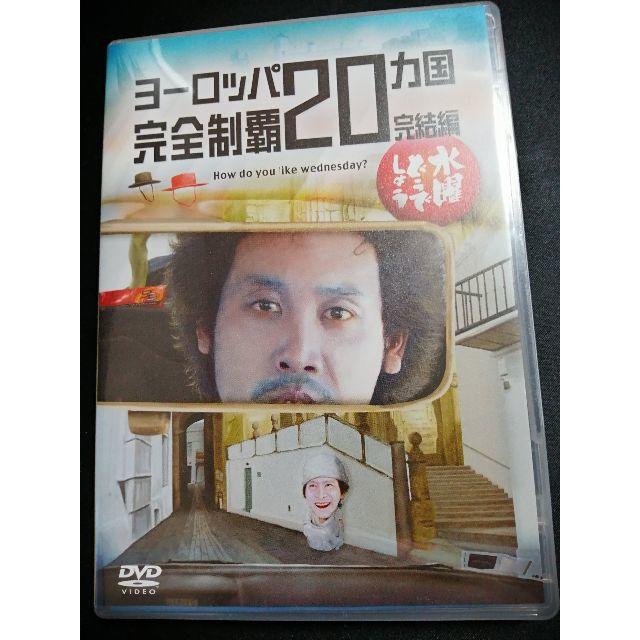 水曜どうでしょうDVD28弾 ヨーロッパ20カ国完全制覇　完結編