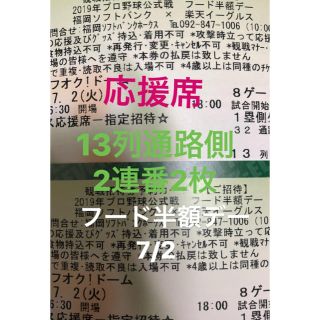 ホークス 応援席 通路側 2枚 楽天(野球)