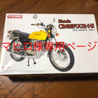 ホンダ(ホンダ)のHonda CB400FOUR プラモデル(模型/プラモデル)