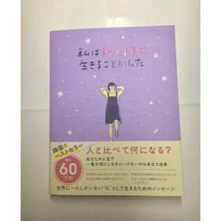 私は私のままで生きることにした(ノンフィクション/教養)