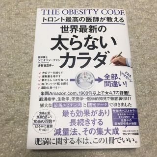 サンマークシュッパン(サンマーク出版)の「トロント最高の医師が教える世界最新の太らないカラダ」(健康/医学)