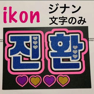 Ikon Ikon ジナン サイズ用 ハングル文字のみの通販 ラクマ