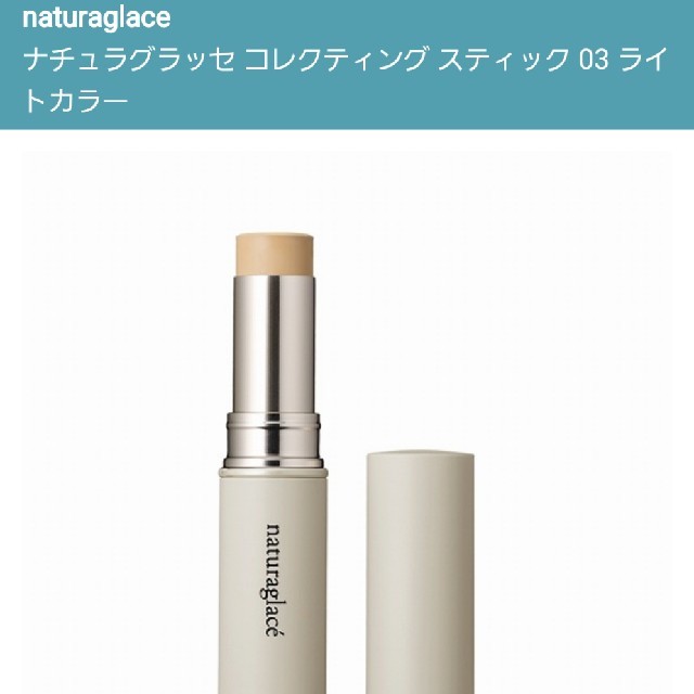 naturaglace(ナチュラグラッセ)のナチュラグラッセ コレクティングスティック03 コスメ/美容のベースメイク/化粧品(コンシーラー)の商品写真