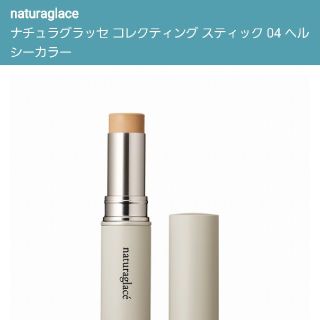 ナチュラグラッセ(naturaglace)のナチュラグラッセ コレクティングスティック04(コンシーラー)