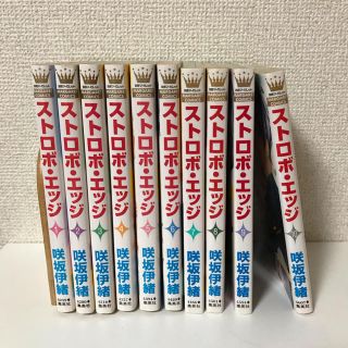 シュウエイシャ(集英社)のストロボエッジ 全巻(全巻セット)