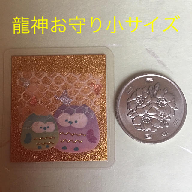 龍神お守り小サイズ ハンドメイドの生活雑貨(その他)の商品写真