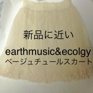 アースミュージックアンドエコロジー(earth music & ecology)の新品に近いアースミュージック&エコロジーベージュチュールスカート(ひざ丈スカート)