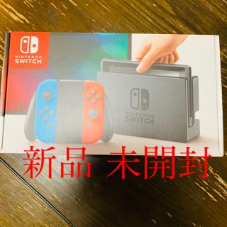 ニンテンドウ(任天堂)の任天堂Switch「新品 未開封」(家庭用ゲーム機本体)