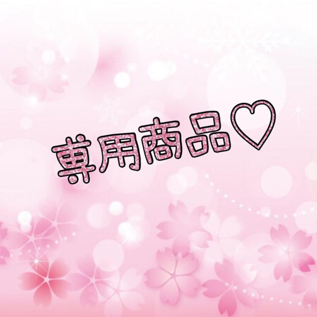 凛桜様専用商品 ハンドメイドのアクセサリー(キーホルダー/ストラップ)の商品写真