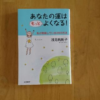 あなたの運はもっとよくなる！浅見帆帆子(ノンフィクション/教養)