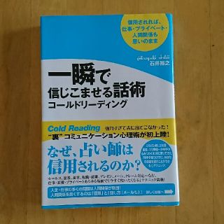 一瞬で信じこませる話術 コールドリーディング 石井裕之(ビジネス/経済)