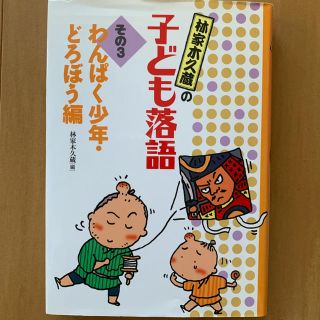 落語 子ども落語 中古 林家木久蔵 (絵本/児童書)