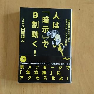 人は暗示で９割動く 内藤誼人(ビジネス/経済)