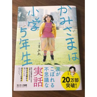 かみさまは小学５年生(その他)