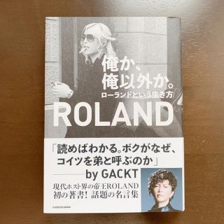 カドカワショテン(角川書店)の 俺か、俺以外か。 ローランドという生き方(ノンフィクション/教養)