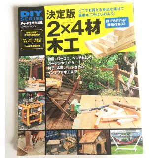 「決定版 ツーバイフォー 2×4材 木工」簡単木工を始めよう!(趣味/スポーツ/実用)