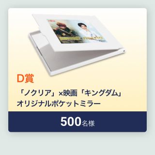 フジツウ(富士通)のD賞 「ノクリア」×映画「キングダム」 オリジナルポケットミラー(男性タレント)