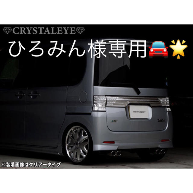 ダイハツ(ダイハツ)のひろみん様専用🌟L375S/385SタントカスタムテールV3 自動車/バイクの自動車(車種別パーツ)の商品写真