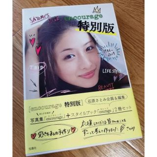 タカラジマシャ(宝島社)の石原さとみ ｅｎｃｏｕｒａｇｅ　特別版　２巻セット(アート/エンタメ)