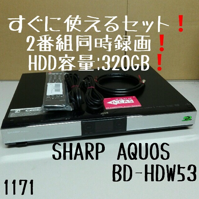 すぐに使えるセット❗2番組同時録画❗SHARP AQUOS BD-HDW53