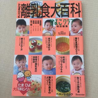 たまひよ 離乳食大百科 ひよこクラブ(その他)