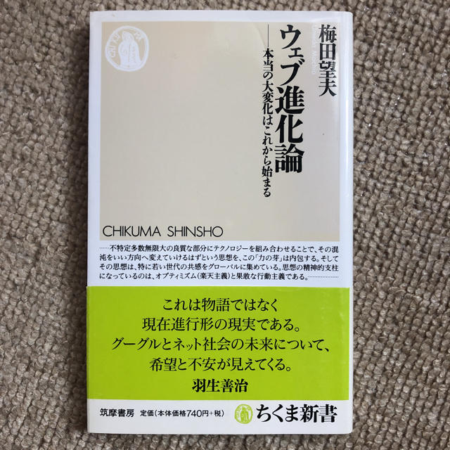 ウェブ進化論 : 本当の大変化はこれから始まる エンタメ/ホビーの本(ノンフィクション/教養)の商品写真