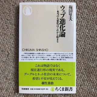 ウェブ進化論 : 本当の大変化はこれから始まる(ノンフィクション/教養)