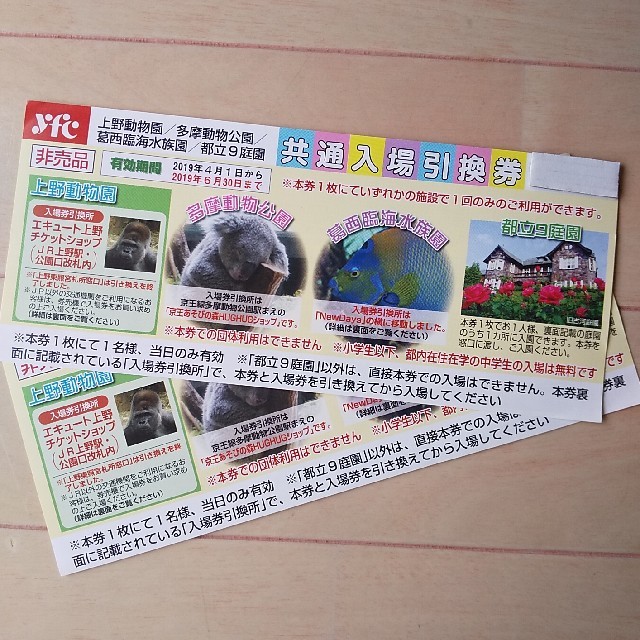 上野動物園/多摩動物公園/葛西臨海水族園/都立9庭園 共通入場引換券の通販 by カンパニュラ's shop｜ラクマ