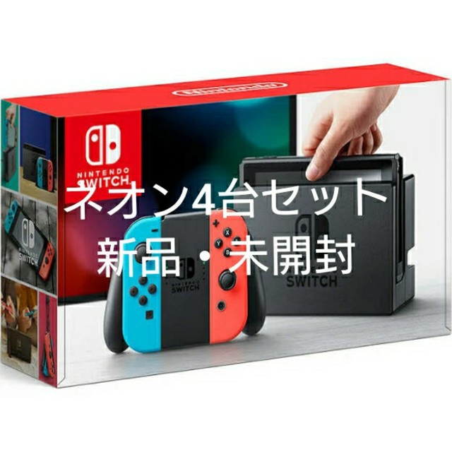 ゲームソフト/ゲーム機本体【新品】Nintendo Switch 本体 ネオン 4台セット