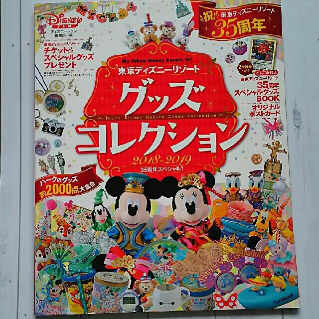 講談社(コウダンシャ)のディズニーFAN 東京ディズニーリゾートグッズコレクション  エンタメ/ホビーの本(地図/旅行ガイド)の商品写真