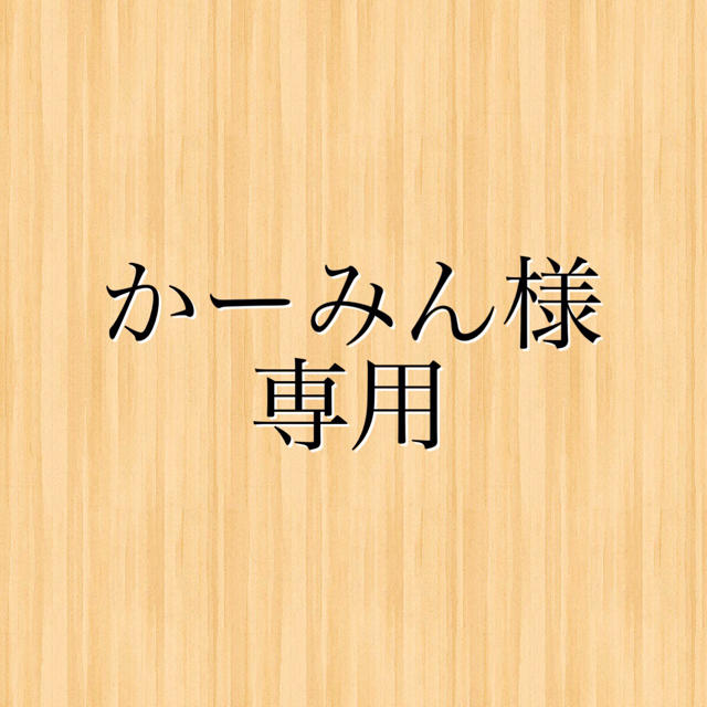 かーみん様専用 その他のその他(その他)の商品写真