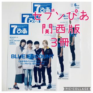 ☆セブンぴあ 6月号 関西版☆3冊(^^)(ミュージシャン)