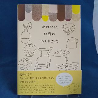 かわいいお店のつくりかた(住まい/暮らし/子育て)