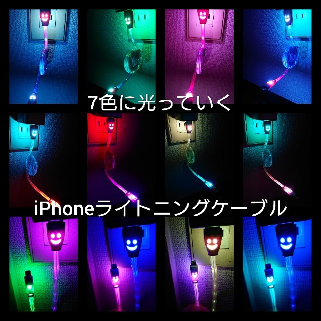 iPhone(アイフォーン)のiPhone充電ケーブル　LED　かなり綺麗です！即購入大歓迎 スマホ/家電/カメラのスマートフォン/携帯電話(バッテリー/充電器)の商品写真