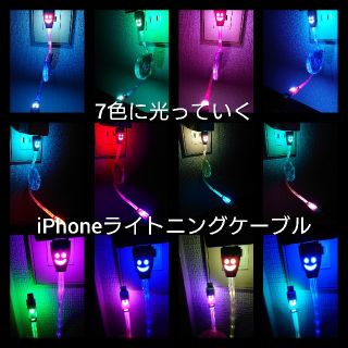 アイフォーン(iPhone)のiPhone充電ケーブル　LED　かなり綺麗です！即購入大歓迎(バッテリー/充電器)