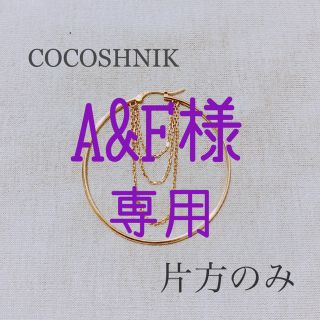 ココシュニック(COCOSHNIK)のココシュニック ピアス 片耳のみ K10(ピアス)