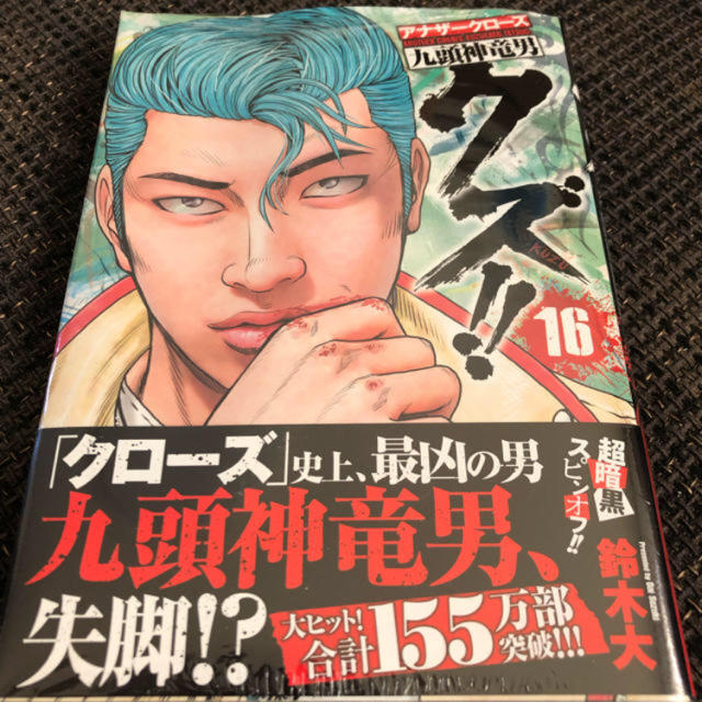 秋田書店(アキタショテン)のクズ！！ 16 エンタメ/ホビーの漫画(少年漫画)の商品写真