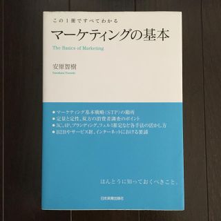 「マーケティングの基本 この1冊ですべてわかる」 安原智樹(ビジネス/経済)