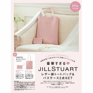 ジルスチュアート(JILLSTUART)のJILLSTUART
レザー調トートバッグ&パスケース2点セット(トートバッグ)