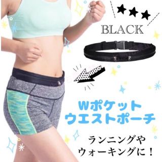 Wポケット☆ウエストポーチ☆簡単装着☆身軽にランニング！ブラック(その他)