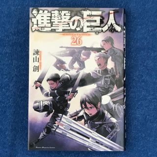 コウダンシャ(講談社)の【送料無料】進撃の巨人 26巻(少年漫画)