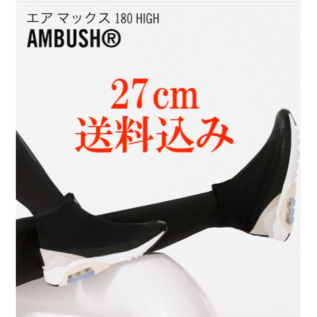 AMBUSH(アンブッシュ)のNIKE × AMBUSH AIRMAX 180 black 27cm メンズの靴/シューズ(スニーカー)の商品写真