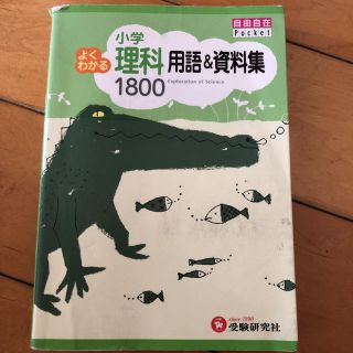 小学よくわかる理科用語&資料集1800(語学/参考書)