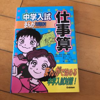 ガッケン(学研)の「中学入試まんが攻略BON!仕事算」 式場翼男 / あすみきり 新品未使用(語学/参考書)