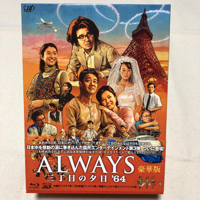 ALWAYS 三丁目の夕日'64 豪華版 エンタメ/ホビーのDVD/ブルーレイ(日本映画)の商品写真